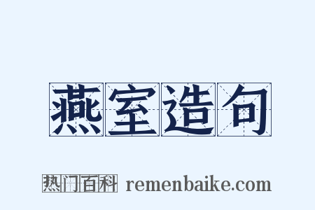 燕室造句是什么意思的图片